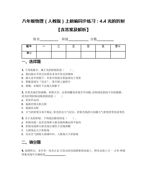 八年级物理(人教版)上新编同步练习：4.4光的折射【含答案及解析】