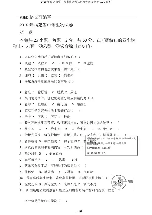 2018年福建初中中考生物试卷试题及答案及解析word版本