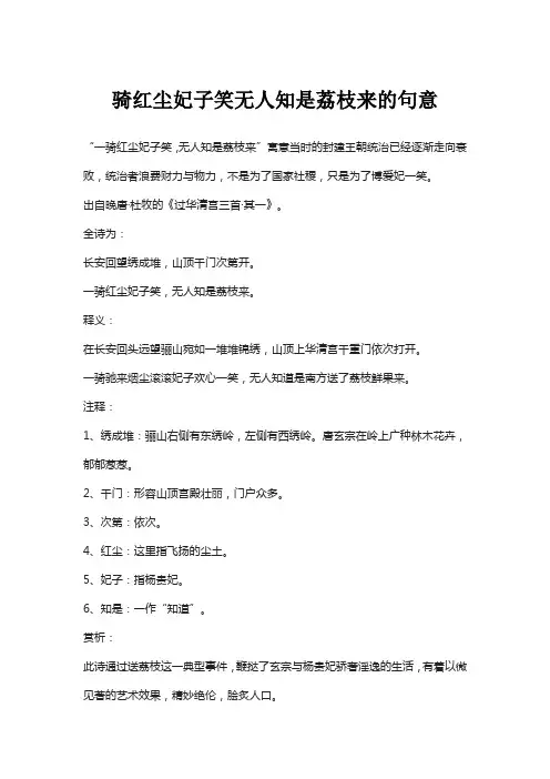 骑红尘妃子笑无人知是荔枝来的句意
