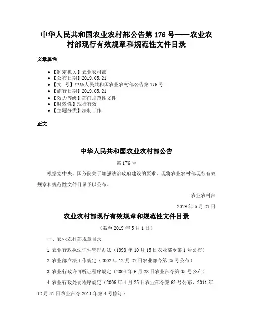 中华人民共和国农业农村部公告第176号——农业农村部现行有效规章和规范性文件目录