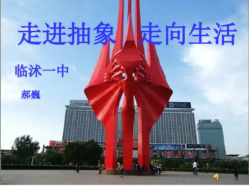 第五课,走进抽象艺术课件