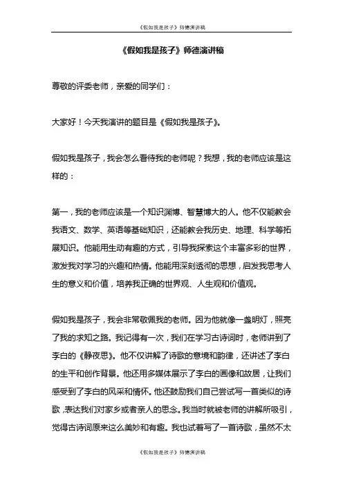 《假如我是孩子》师德演讲稿