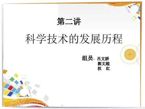 科学技术发展历程