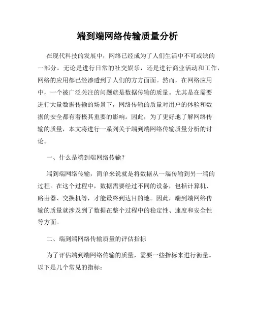 端到端网络传输质量分析
