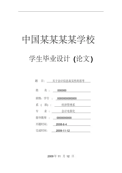 关于会计信息真实性的思考-论文
