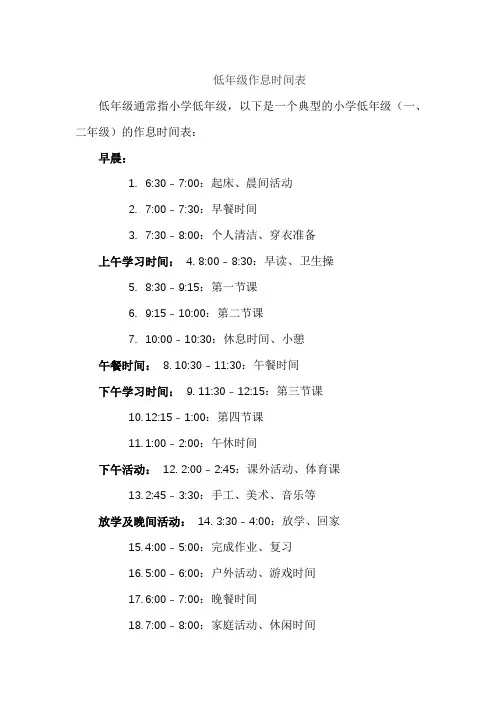 低年级作息时间表