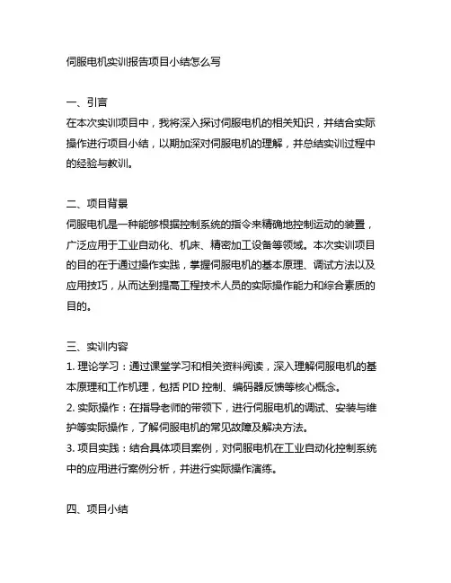 伺服电机实训报告项目小结怎么写
