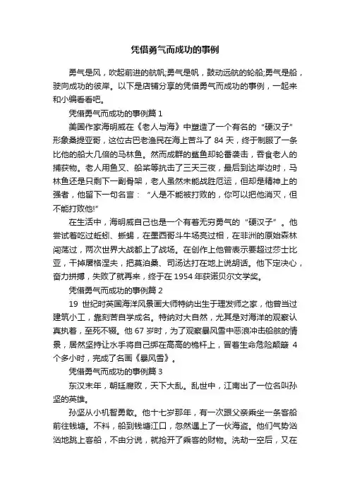 凭借勇气而成功的事例