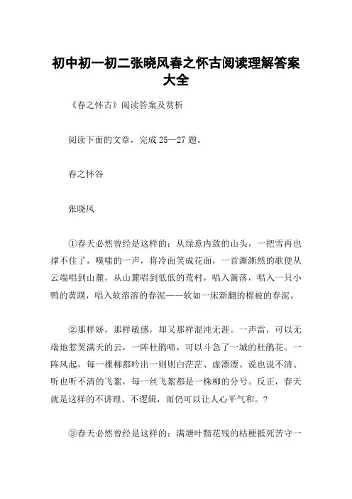 初中初一初二张晓风春之怀古阅读理解答案大全
