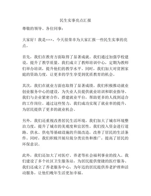 民生实事亮点汇报