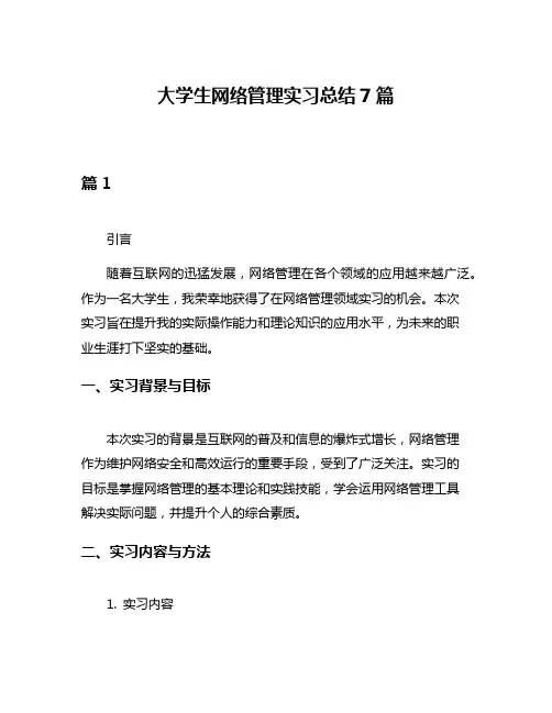 大学生网络管理实习总结7篇