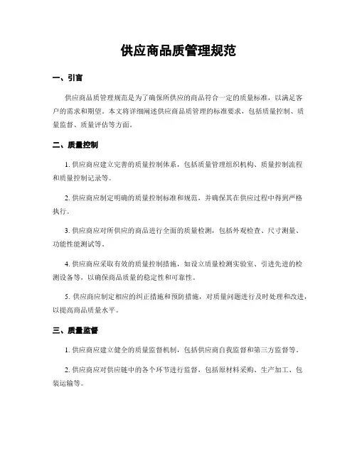 供应商品质管理规范
