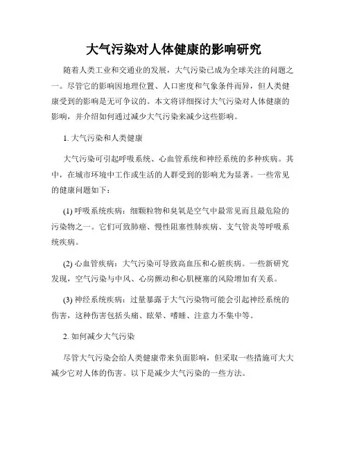 大气污染对人体健康的影响研究