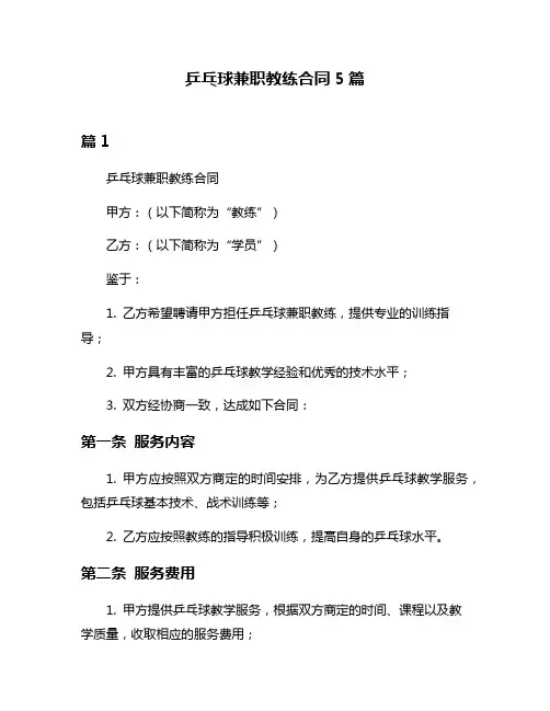 乒乓球兼职教练合同5篇