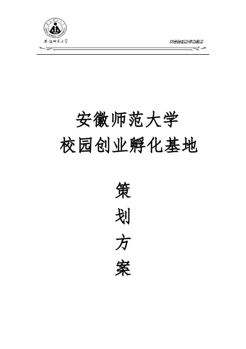 安徽师范大学大学生创业孵化基地