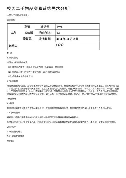 校园二手物品交易系统需求分析