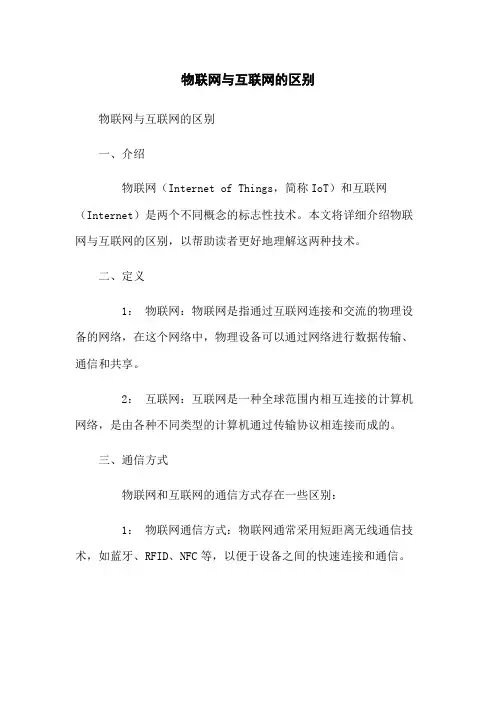 物联网与互联网的区别