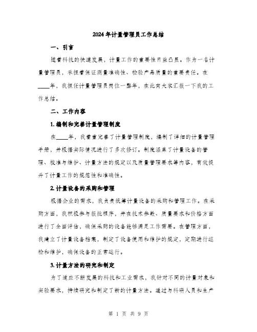 2024年计量管理员工作总结(三篇)