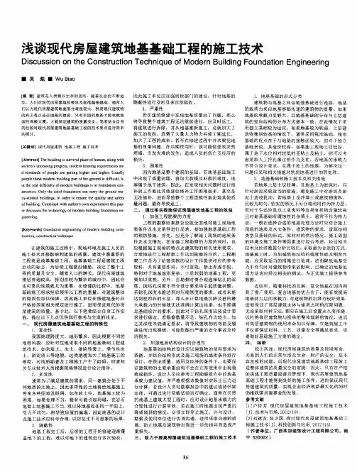 浅谈现代房屋建筑地基基础工程的施工技术