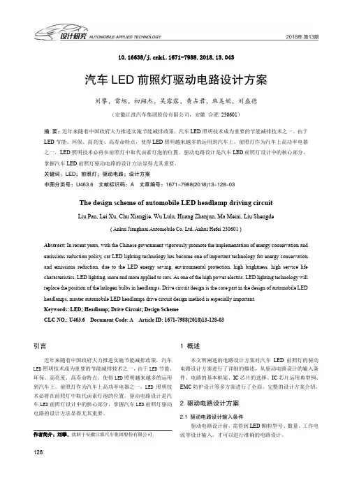 汽车LED前照灯驱动电路设计方案