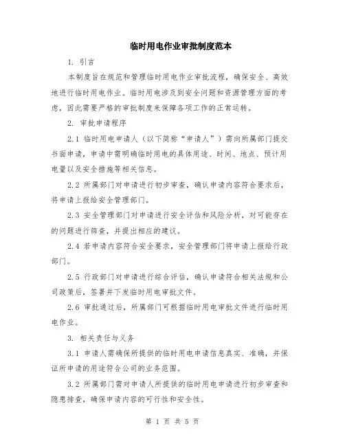 临时用电作业审批制度范本（2篇）