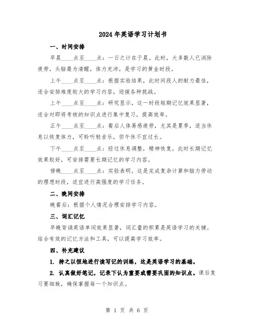 2024年英语学习计划书（3篇）