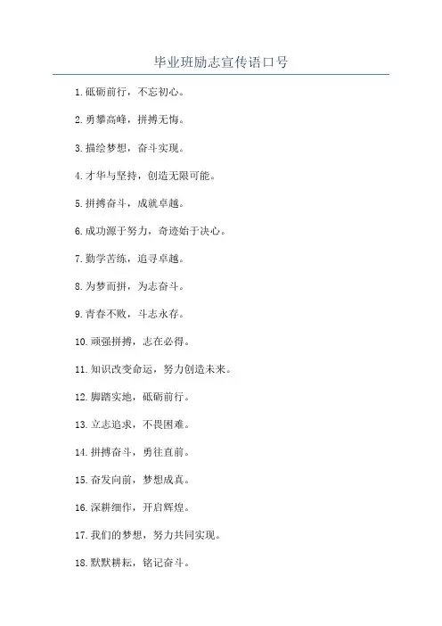 毕业班励志宣传语口号