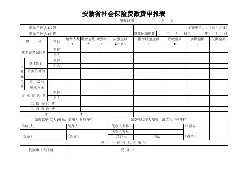 安徽省社会保险费缴费申报表