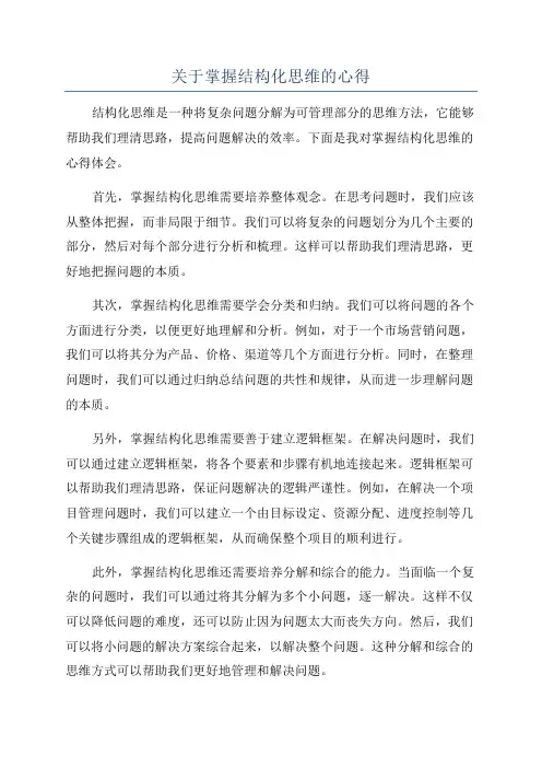 关于掌握结构化思维的心得