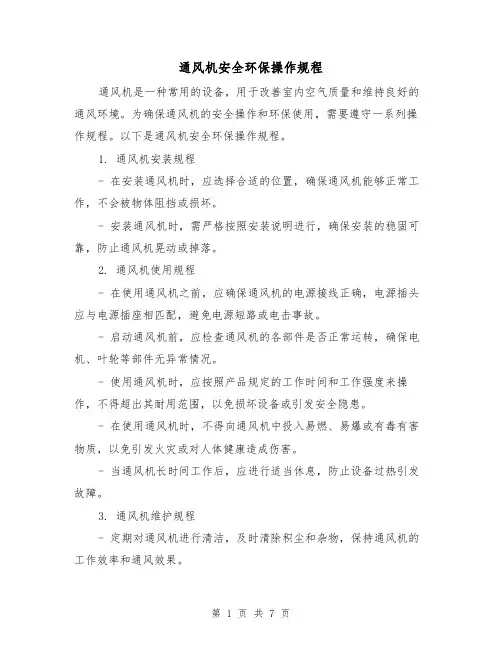 通风机安全环保操作规程（3篇）