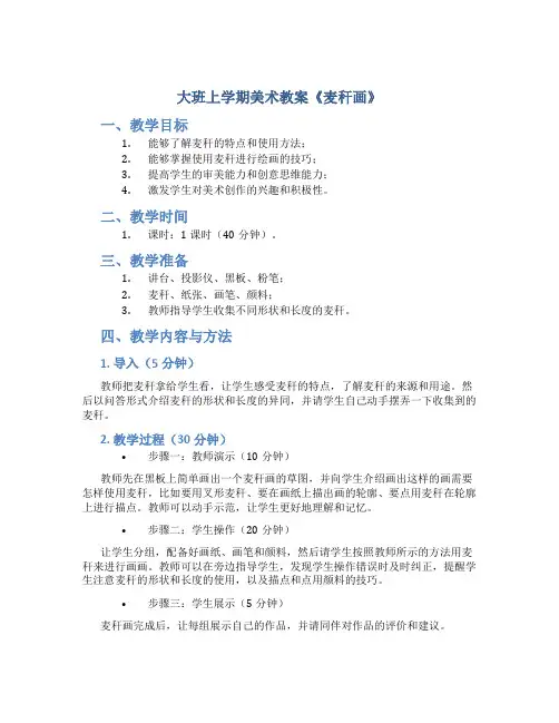 大班上学期美术教案《麦秆画》