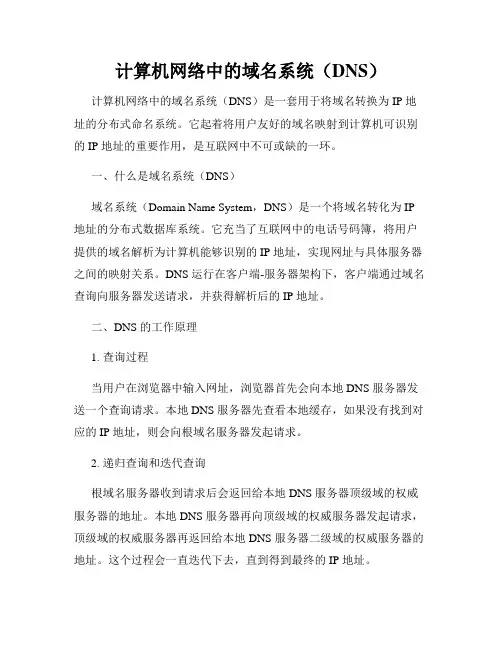 计算机网络中的域名系统(DNS)