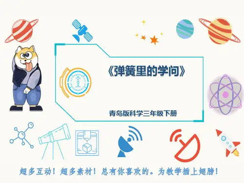 青岛版科学三年级下册《弹簧里的学问》