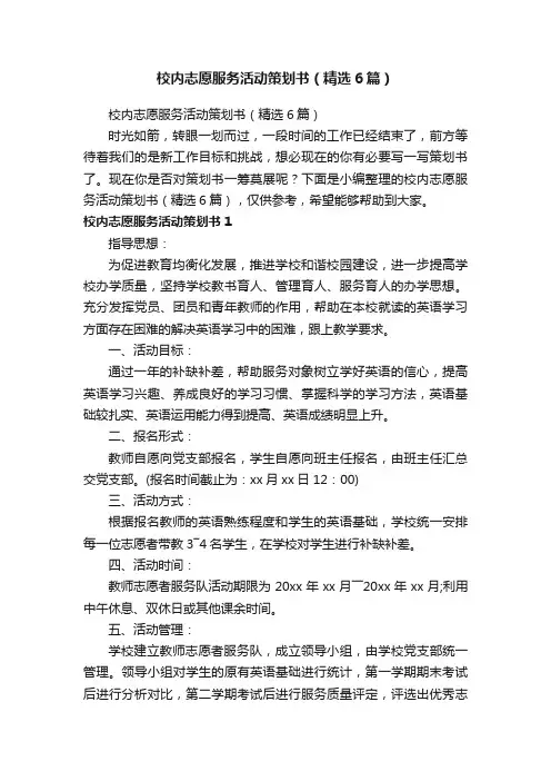 校内志愿服务活动策划书（精选6篇）