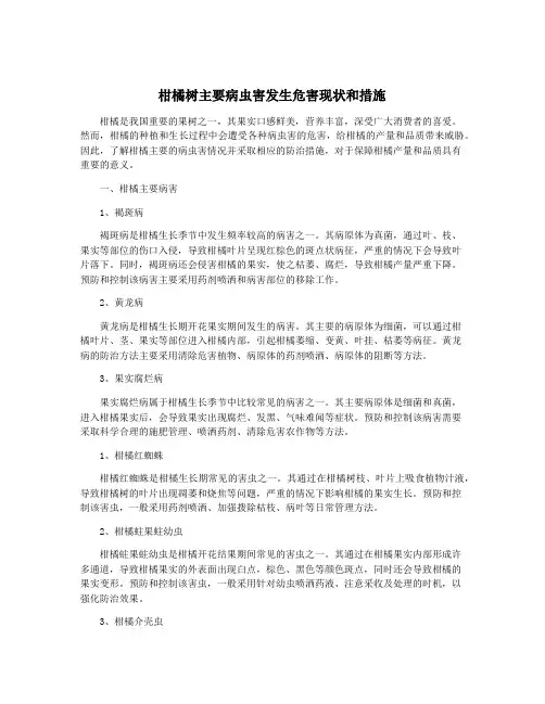 柑橘树主要病虫害发生危害现状和措施