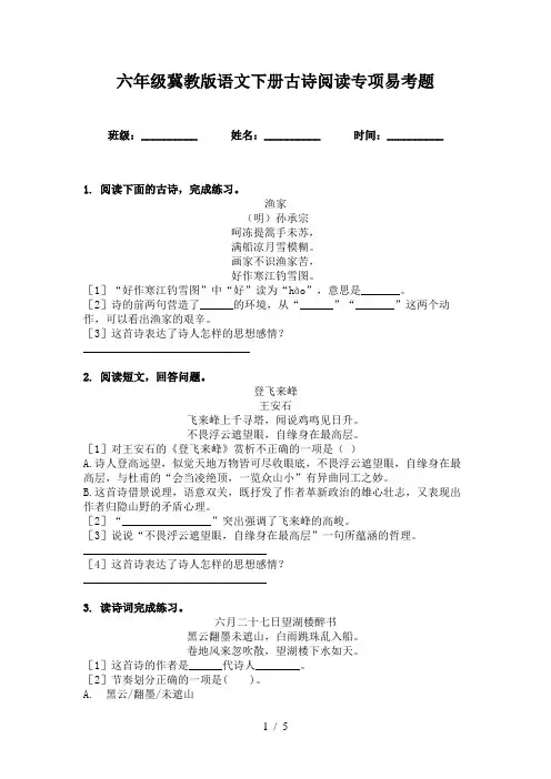 六年级冀教版语文下册古诗阅读专项易考题