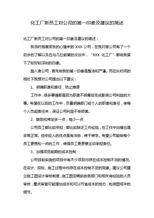 化工厂新员工对公司的第一印象及建议的简述