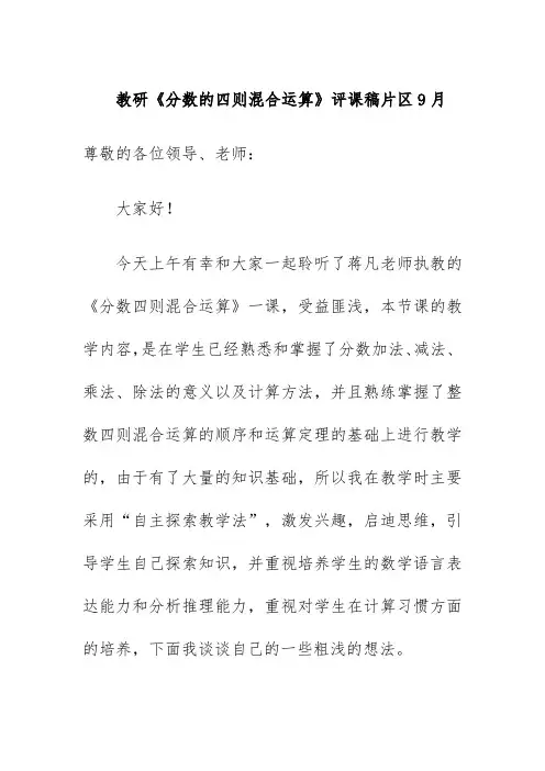教研《分数的四则混合运算》评课稿片区9月
