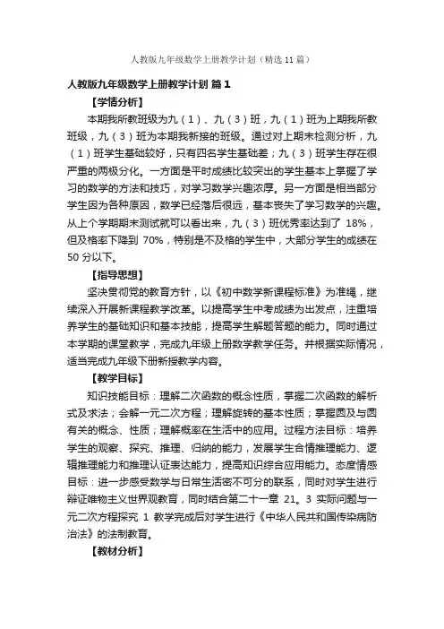 人教版九年级数学上册教学计划（精选11篇）