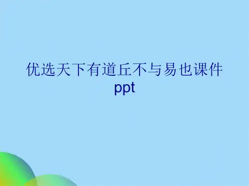 优选天下有道丘不与易也课件pptppt(共33张PPT)