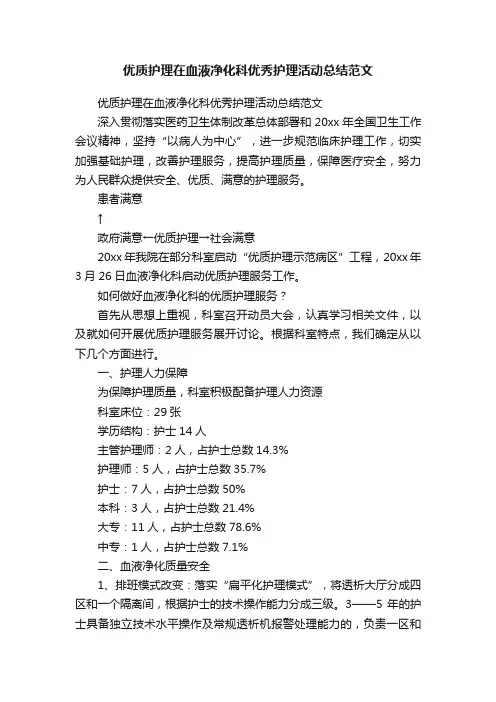 优质护理在血液净化科优秀护理活动总结范文