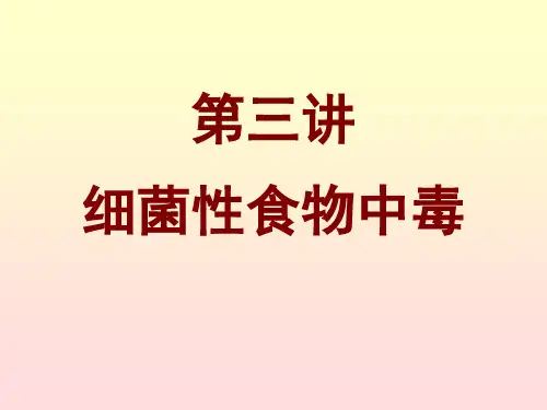 细菌性食物中毒