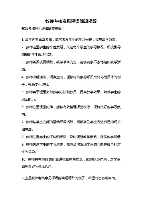 教师考核意见评语简短精辟