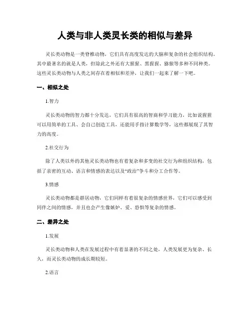 人类与非人类灵长类的相似与差异