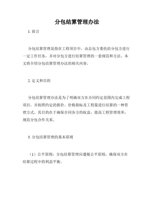 分包结算管理办法