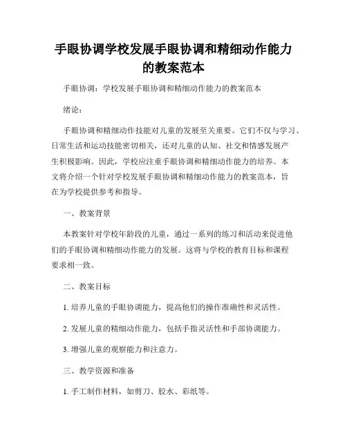 手眼协调学校发展手眼协调和精细动作能力的教案范本