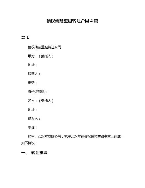 债权债务重组转让合同4篇