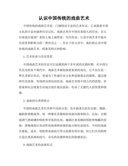 认识中国传统的戏曲艺术