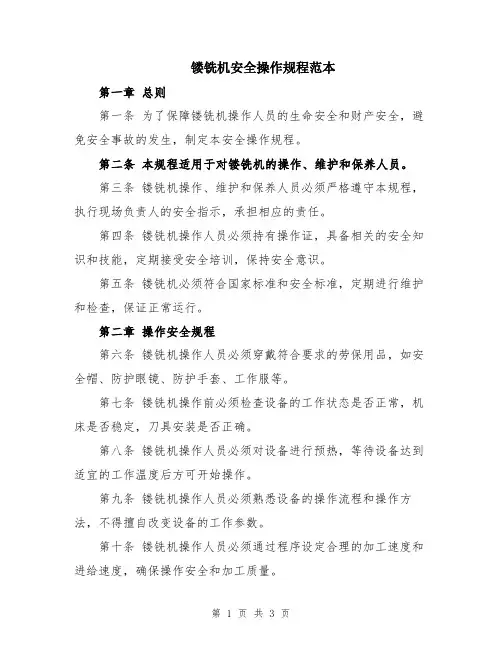 镂铣机安全操作规程范本