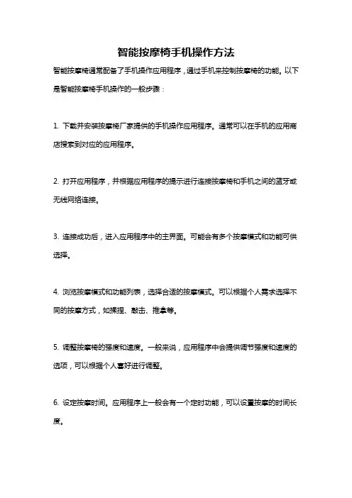 智能按摩椅手机操作方法
